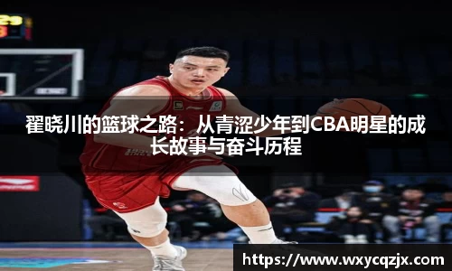 333体育翟晓川的篮球之路：从青涩少年到CBA明星的成长故事与奋斗历程