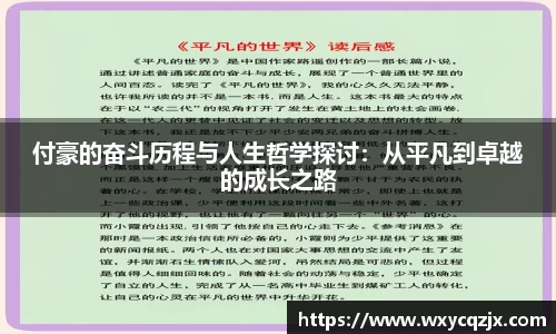 333体育付豪的奋斗历程与人生哲学探讨：从平凡到卓越的成长之路