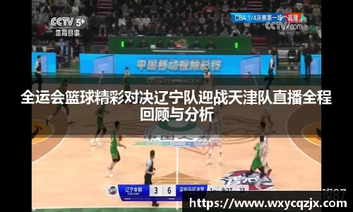 333体育全运会篮球精彩对决辽宁队迎战天津队直播全程回顾与分析