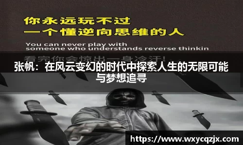 333体育张帆：在风云变幻的时代中探索人生的无限可能与梦想追寻