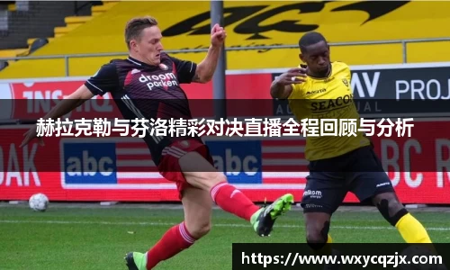 333体育赫拉克勒与芬洛精彩对决直播全程回顾与分析