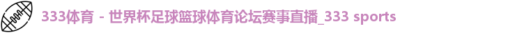 333体育